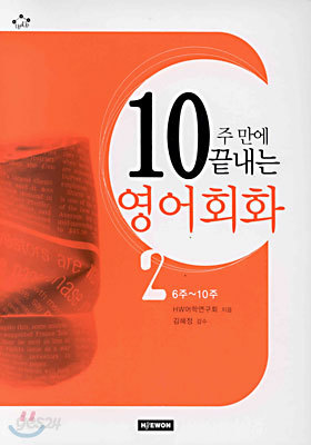 10주만에 끝내는 영어회화 2