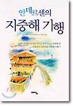 안데르센의 지중해 기행