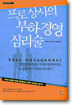 프로 상사의 부하경영 심리술
