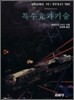 특수효과기술