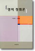 영어 청취론