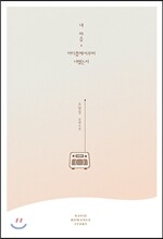 내 마음, 어디쯤에서부터 너였는지