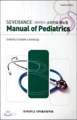 세브란스 소아진료 매뉴얼(Severance Manual Of Pediatrics)