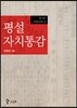 평설자치통감 1