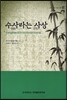 수사라는 사상