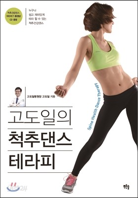 고도일의 척추댄스 테라피