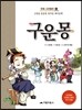 구운몽