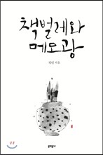 책벌레와 메모광