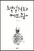 책벌레와 메모광