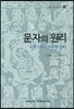 문자의 원리