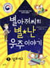 별아저씨의 별★난 우주 이야기 1 : 달과 지구