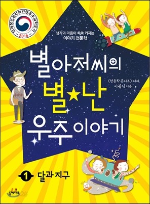 별아저씨의 별★난 우주 이야기 1 : 달과 지구