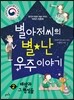 별아저씨의 별★난 우주 이야기 2 : 태양과 그 행성들