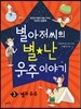 별아저씨의 별★난 우주 이야기 3 : 별과 우주