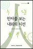 한자를 보는 내외의 시선