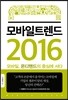 모바일 트렌드 2016