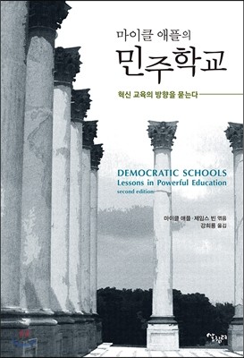 마이클 애플의 민주학교