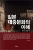 일본 대중문화의 이해