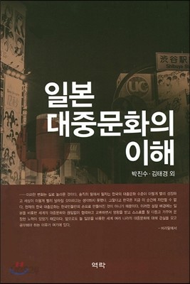 일본 대중문화의 이해