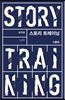 스토리 트레이닝 : 이론편
