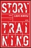 스토리 트레이닝 : 실전편