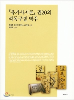 유가사지론 권20의 석독구결 역주