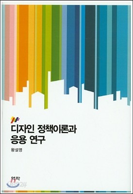 디자인 정책이론과 응용연구