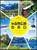 뉴질랜드에 반하다