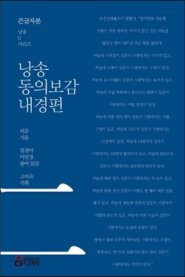 낭송 동의보감 내경편