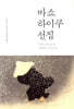 바쇼 하이쿠 선집
