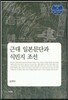 근대 일본문단과 식민지 조선