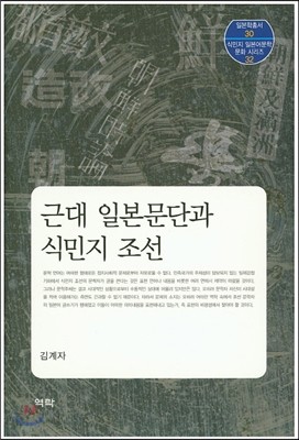 근대 일본문단과 식민지 조선