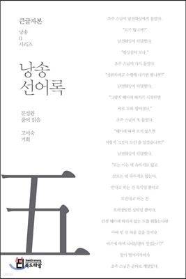 낭송 선어록