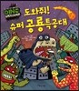 도와줘! 슈퍼 공룡특공대