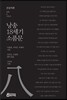 낭송 18세기 소품문