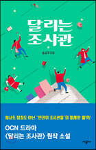 달리는 조사관