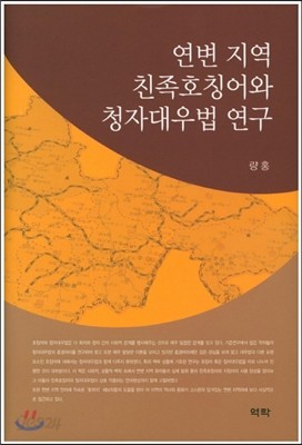 연변 지역 친족호칭어와 청자대우법 연구