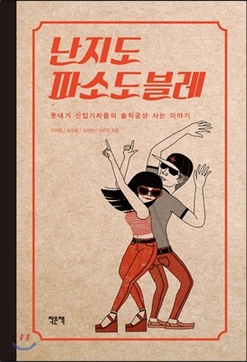 난지도 파소도블레