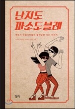 난지도 파소도블레