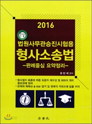 2016 온달 법원사무관승진시험용 형사소송법