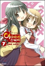 히다마리 스케치 7