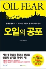 오일의 공포