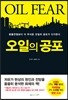 오일의 공포