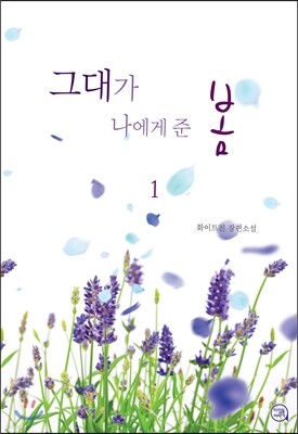 그대가 나에게 준 봄 1