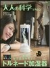 大人の科學マガジン トルネ-ド加?器