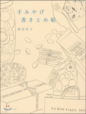 手みやげ 書きとめ帖