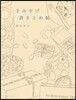 手みやげ 書きとめ帖