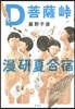 D菩薩峠漫硏夏合宿