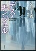 デス.エンジェル