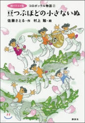 コロボックル物語(2)豆つぶほどの小さないぬ 新イラスト版